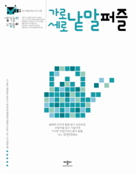 생각놀이 느낌놀이 가로세로 낱말퍼즐 - 유아 통합 학습 프로그램 